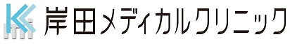 岸田メディカルクリニック